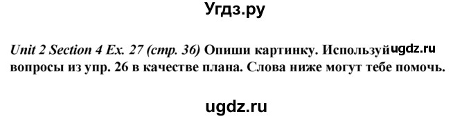 ГДЗ (Решебник №1 к тетради 2016) по английскому языку 5 класс (рабочая тетрадь) М.З. Биболетова / unit 2 / section 1-4 / 27