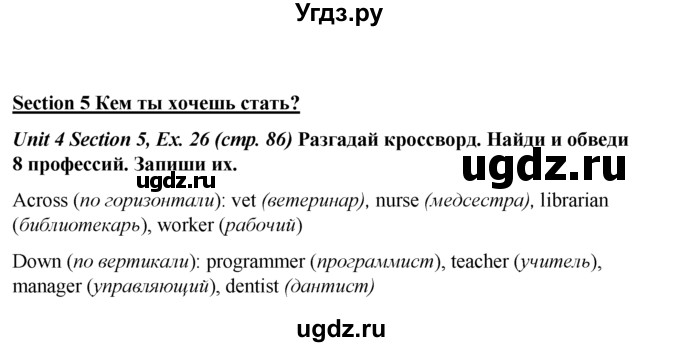 ГДЗ (Решебник №1 к тетради 2016) по английскому языку 5 класс (рабочая тетрадь) М.З. Биболетова / unit 4 / section 1-5 / 26