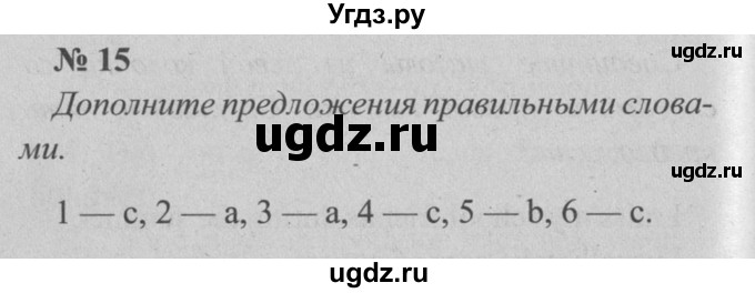 ГДЗ (Решебник №2 к тетради 2016) по английскому языку 5 класс (рабочая тетрадь) М.З. Биболетова / unit 1 / section 1-7 / 15