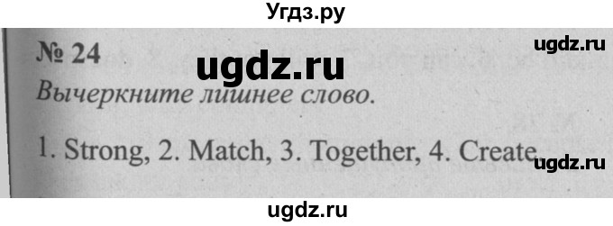 ГДЗ (Решебник №2 к тетради 2016) по английскому языку 5 класс (рабочая тетрадь) М.З. Биболетова / unit 1 / section 1-7 / 24