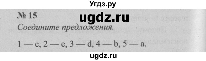 ГДЗ (Решебник №2 к тетради 2016) по английскому языку 5 класс (рабочая тетрадь) М.З. Биболетова / unit 3 / section 8 / 15