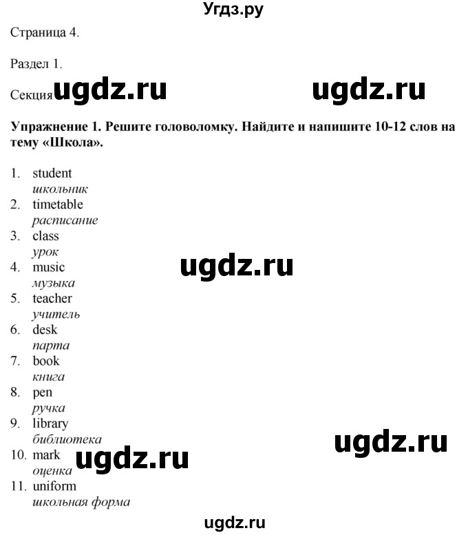 ГДЗ (Решебник к тетради 2023) по английскому языку 5 класс (рабочая тетрадь) М.З. Биболетова / unit 1 / section 1-7 / 1