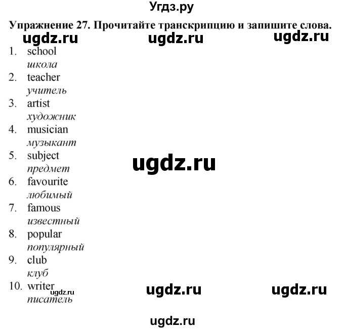 ГДЗ (Решебник к тетради 2023) по английскому языку 5 класс (рабочая тетрадь) М.З. Биболетова / unit 1 / section 1-7 / 27