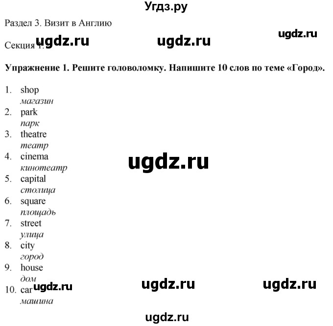 ГДЗ (Решебник к тетради 2023) по английскому языку 5 класс (рабочая тетрадь) М.З. Биболетова / unit 3 / section 1-7 / 1