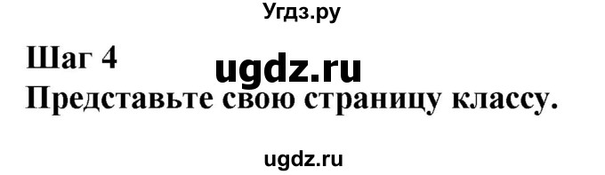 ГДЗ (Решебник к тетради 2023) по английскому языку 5 класс (рабочая тетрадь) М.З. Биболетова / unit 4 / project / 4