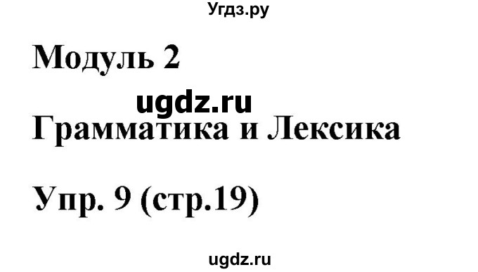 ГДЗ (Решебник) по английскому языку 5 класс (тренировочные упражнения в формате ГИА) Ваулина Ю.Е. / страница номер / 19