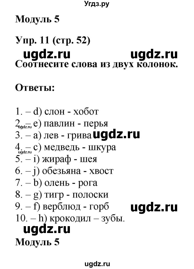 ГДЗ (Решебник) по английскому языку 5 класс (тренировочные упражнения в формате ГИА) Ваулина Ю.Е. / страница номер / 52