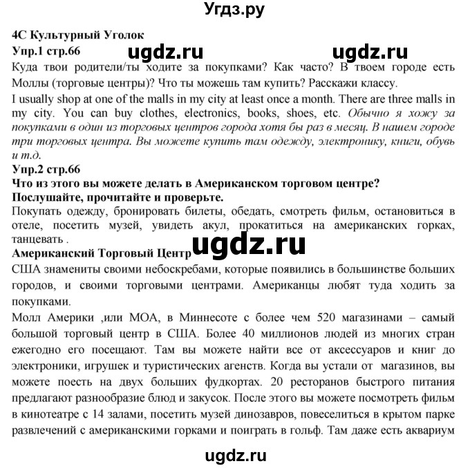 ГДЗ (Решебник к учебнику 2023) по английскому языку 5 класс Баранова К.М. / страница / 66