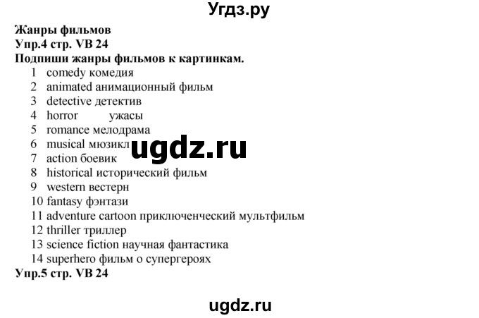 ГДЗ (Решебник к учебнику 2023) по английскому языку 5 класс Баранова К.М. / vocabulary bank / VB24