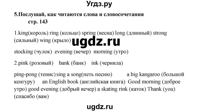 ГДЗ (Решебник) по английскому языку 5 класс (новый курс (1-й год обучения)) О.В. Афанасьева / страница номер / 143