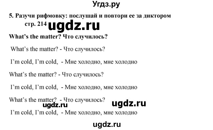 ГДЗ (Решебник) по английскому языку 5 класс (новый курс (1-й год обучения)) О.В. Афанасьева / страница номер / 214