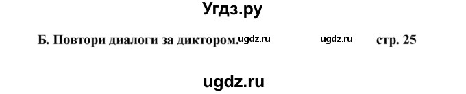 ГДЗ (Решебник) по английскому языку 5 класс (новый курс (1-й год обучения)) О.В. Афанасьева / страница номер / 25