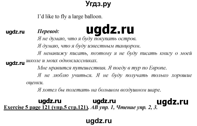 ГДЗ (Решебник) по английскому языку 5 класс В.П. Кузовлев / страница номер / 121(продолжение 3)