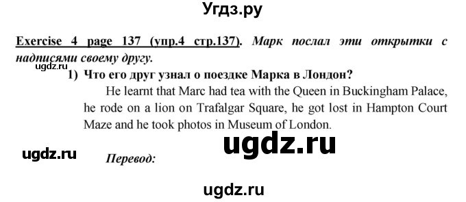 ГДЗ (Решебник) по английскому языку 5 класс В.П. Кузовлев / страница номер / 137