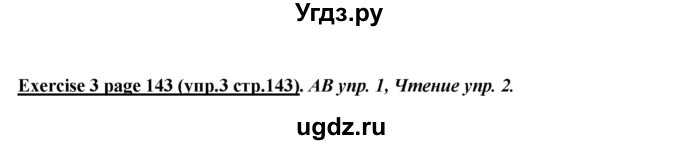 ГДЗ (Решебник) по английскому языку 5 класс В.П. Кузовлев / страница номер / 143(продолжение 2)