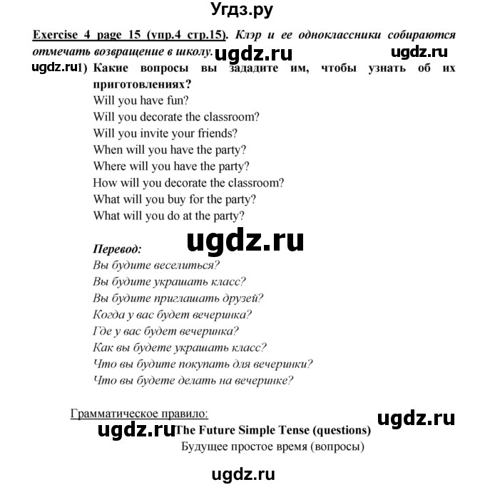 ГДЗ (Решебник) по английскому языку 5 класс В.П. Кузовлев / страница номер / 15