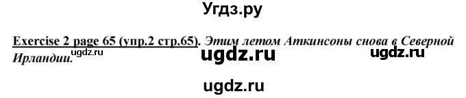 ГДЗ (Решебник) по английскому языку 5 класс В.П. Кузовлев / страница номер / 65