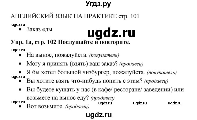 ГДЗ (Решебник к учебнику 2015) по английскому языку 5 класс (Spotlight, student's book) Ю.Е. Ваулина / страница / 102