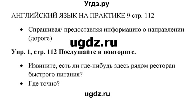 ГДЗ (Решебник к учебнику 2015) по английскому языку 5 класс (Spotlight, student's book) Ваулина Ю.Е. / страница / 112