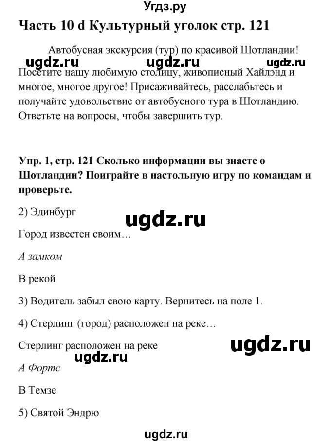 ГДЗ (Решебник к учебнику 2015) по английскому языку 5 класс (Spotlight, student's book) Ю.Е. Ваулина / страница / 121