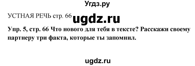 ГДЗ (Решебник к учебнику 2015) по английскому языку 5 класс (Spotlight, student's book) Ваулина Ю.Е. / страница / 66(продолжение 4)