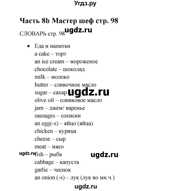 ГДЗ (Решебник к учебнику 2015) по английскому языку 5 класс (Spotlight, student's book) Ваулина Ю.Е. / страница / 98