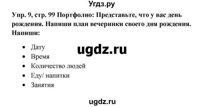 ГДЗ (Решебник к учебнику 2015) по английскому языку 5 класс (Spotlight, student's book) Ю.Е. Ваулина / страница / 99(продолжение 5)