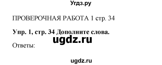 ГДЗ (Решебник к учебнику 2022) по английскому языку 5 класс (Spotlight, student's book) Ваулина Ю.Е. / страница / 34