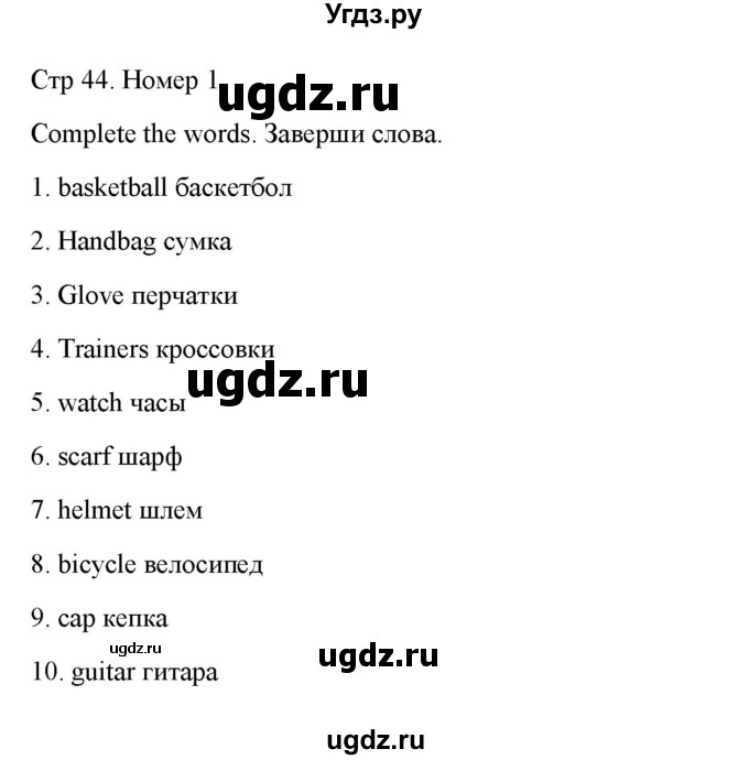 ГДЗ (Решебник к учебнику 2022) по английскому языку 5 класс (Spotlight, student's book) Ю.Е. Ваулина / страница / 44