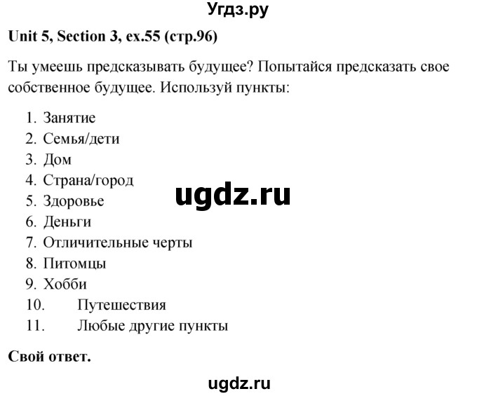ГДЗ (решебник) по английскому языку 5 класс М.З. Биболетова / unit 5 / section 1-3 / 55