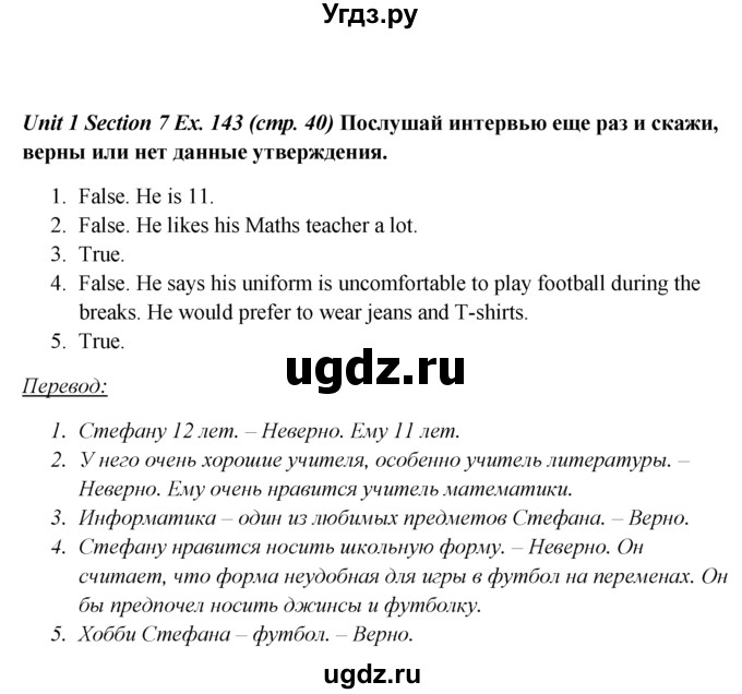 ГДЗ (Решебник №1) по английскому языку 5 класс (enjoy english) М.З. Биболетова / Unit 1 / section 1-7 / 143