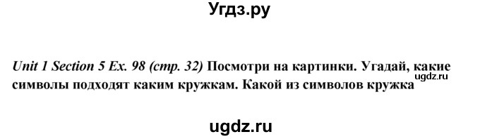 ГДЗ (Решебник №1) по английскому языку 5 класс (enjoy english) М.З. Биболетова / Unit 1 / section 1-7 / 98