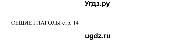 ГДЗ (Решебник) по английскому языку 5 класс (рабочая тетрадь Spotlight) Ваулина Ю.Е. / страница номер / 14