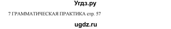 ГДЗ (Решебник) по английскому языку 5 класс (рабочая тетрадь Spotlight) Ваулина Ю.Е. / страница номер / 57