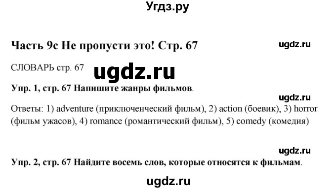 ГДЗ (Решебник) по английскому языку 5 класс (рабочая тетрадь Spotlight) Ваулина Ю.Е. / страница номер / 67