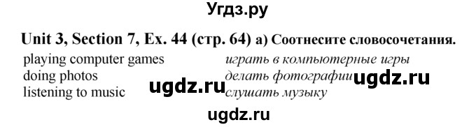 ГДЗ (Решебник №1) по английскому языку 6 класс (рабочая тетрадь 1) М.З. Биболетова / unit 3 / section 1-7 / 44