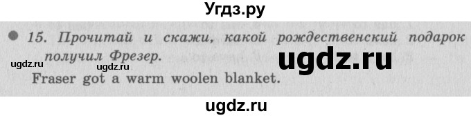 ГДЗ (Решебник №2) по английскому языку 6 класс (рабочая тетрадь 1) М.З. Биболетова / unit 2 / section 5 / 15