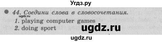 ГДЗ (Решебник №2) по английскому языку 6 класс (рабочая тетрадь 1) М.З. Биболетова / unit 3 / section 1-7 / 44