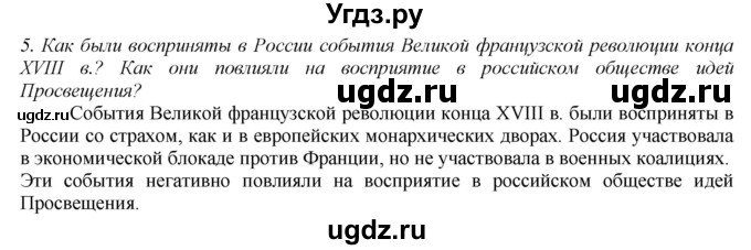 ГДЗ (Решебник) по истории 8 класс В.Н. Захаров / § 21 / вопросы после параграфа / 5