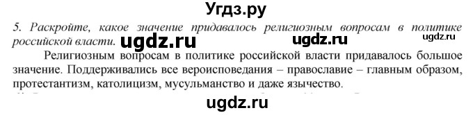 ГДЗ (Решебник) по истории 8 класс В.Н. Захаров / § 22 / вопросы после параграфа / 5