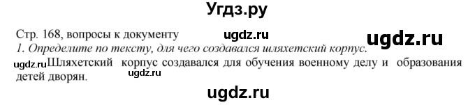 ГДЗ (Решебник) по истории 8 класс В.Н. Захаров / § 25 / вопросы к документам / 1