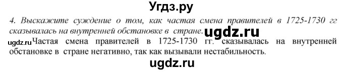 ГДЗ (Решебник) по истории 8 класс В.Н. Захаров / § 9 / вопросы после параграфа / 4