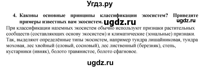 ГДЗ (Решебник) по биологии 9 класс (рабочая тетрадь) В.В. Пасечник / § 44 номер / 4