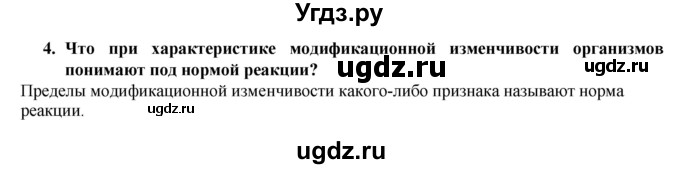 ГДЗ (Решебник) по биологии 9 класс (рабочая тетрадь) В.В. Пасечник / § 22 номер / 4