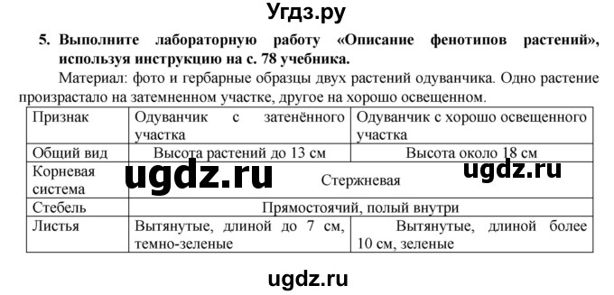 ГДЗ (Решебник) по биологии 9 класс (рабочая тетрадь) В.В. Пасечник / § 22 номер / 5