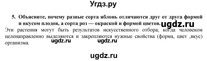 ГДЗ (Решебник) по биологии 9 класс (рабочая тетрадь) В.В. Пасечник / § 25 номер / 5