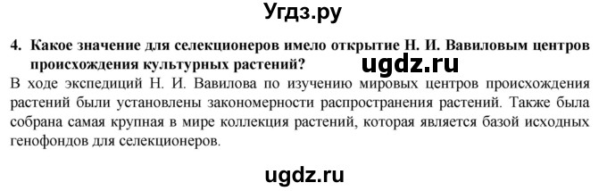 ГДЗ (Решебник) по биологии 9 класс (рабочая тетрадь) В.В. Пасечник / § 26 номер / 4