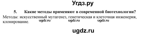 ГДЗ (Решебник) по биологии 9 класс (рабочая тетрадь) В.В. Пасечник / § 27 номер / 5