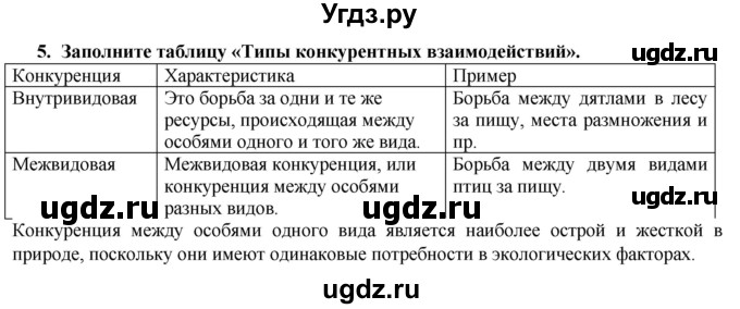 ГДЗ (Решебник) по биологии 9 класс (рабочая тетрадь) В.В. Пасечник / § 43 номер / 5