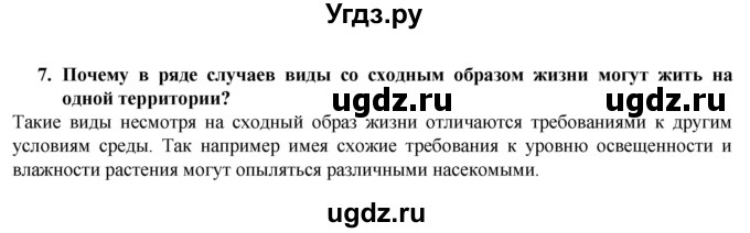 ГДЗ (Решебник) по биологии 9 класс (рабочая тетрадь) В.В. Пасечник / § 43 номер / 7